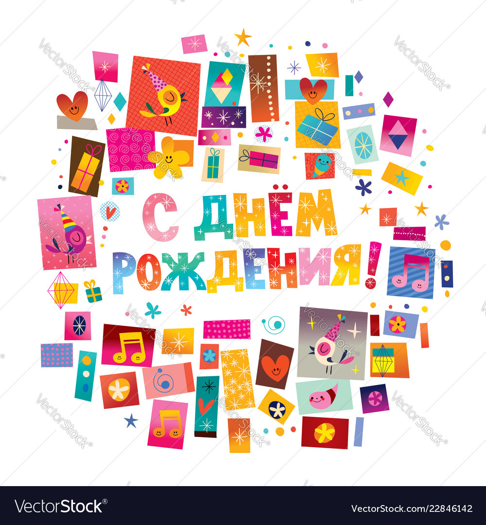 Happy Birthday In Russian Card Royalty Free Vector Image for Free Printable Russian Birthday Cards