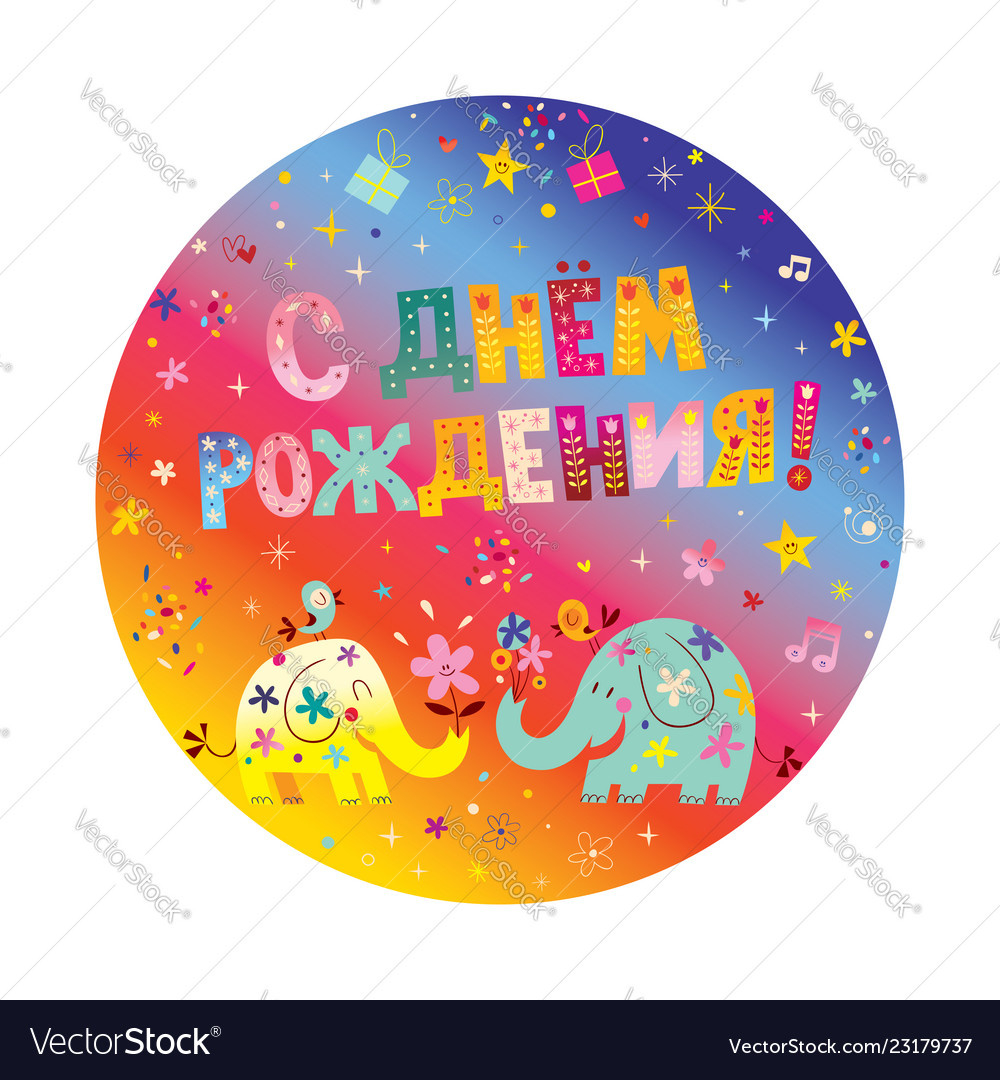 Happy Birthday In Russian Greeting Card Royalty Free Vector for Free Printable Russian Birthday Cards