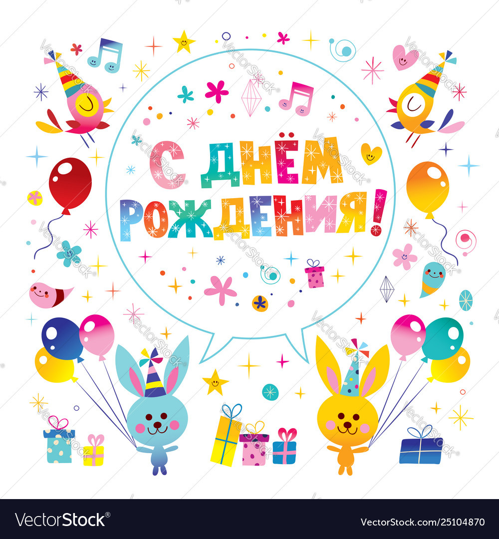 Happy Birthday In Russian Greeting Card Royalty Free Vector in Free Printable Russian Birthday Cards